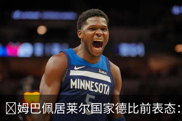 ​姆巴佩居莱尔国家德比前表态：皇马要全力争胜