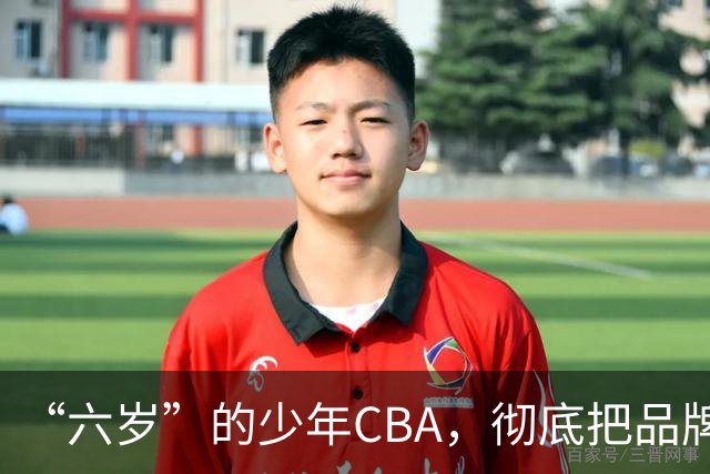 “六岁”的少年CBA，彻底把品牌打进孩子心中