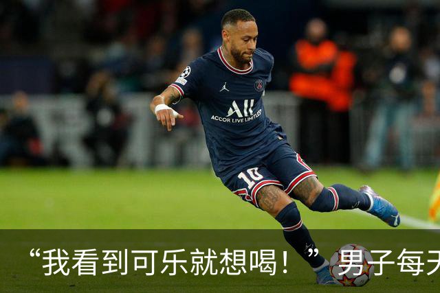 “我看到可乐就想喝！”男子每天至少喝4罐可乐、一包烟，回乡为母亲祝寿时亲友觉得他“脸色不对”，急忙送医，确诊脑梗死；医生提醒