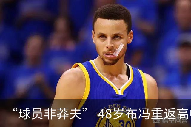 “球员非莽夫” 48岁布冯重返高中学习：曾买假文凭 发誓要高中毕业