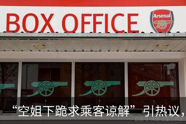 “空姐下跪求乘客谅解”引热议，目击者发声；东航内部人士：事发时乘客处于睡眠状态，被服务车蹭碰惊醒；东航暂未正面回应