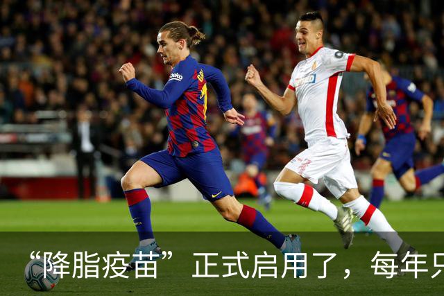 “降脂疫苗”正式启用了，每年只需注射2次，什么人都可以打？