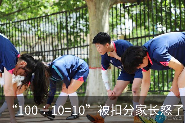 “100÷10=10”被扣分家长怒了：计算器算的，老师解释后却被打脸！