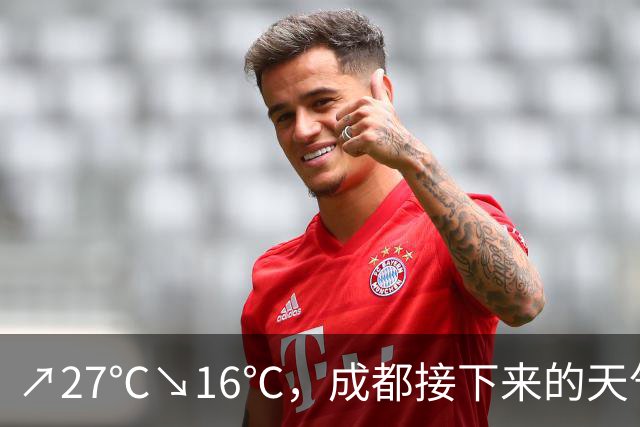 ↗27℃↘16℃，成都接下来的天气