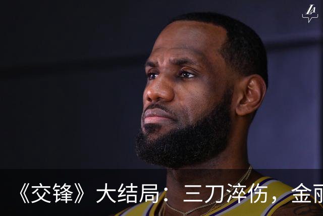 《交锋》大结局：三刀淬伤，金丽娜亲手终结林看山二十年潜伏