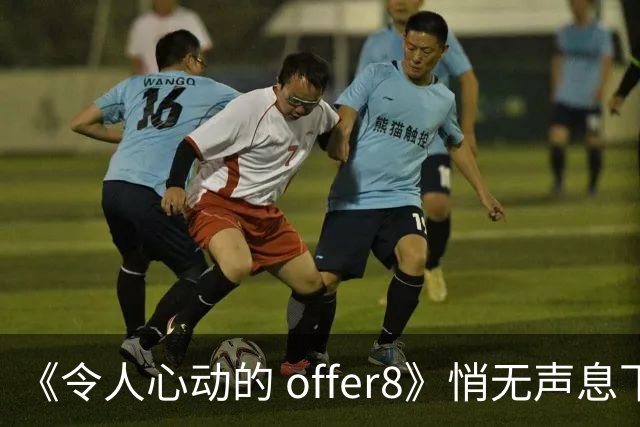 《令人心动的 offer8》悄无声息下架：临床，从来不是综艺秀场