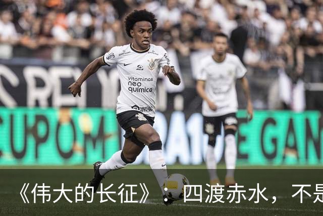 《伟大的长征》：四渡赤水，不是蒋介石不会打仗，是主席这套打法他根本想不到