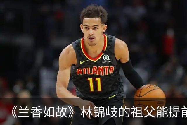 《兰香如故》林锦岐的祖父能提前设局脱困，沈嘉兰家却坐以待毙！