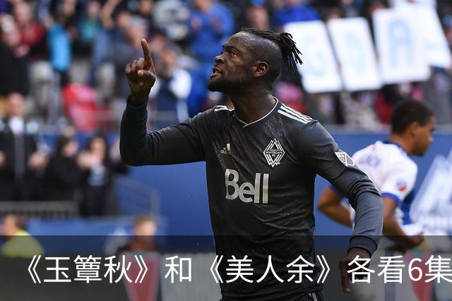 《玉簟秋》和《美人余》各看6集，一部弃了，一部越看越上头！