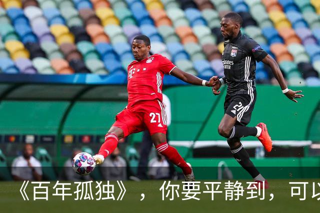 《百年孤独》，你要平静到，可以失去任何人、任何关系：一个人最大的体面，是不再向任何关系低头乞怜，不再让任何人廉价地占据你的人生
