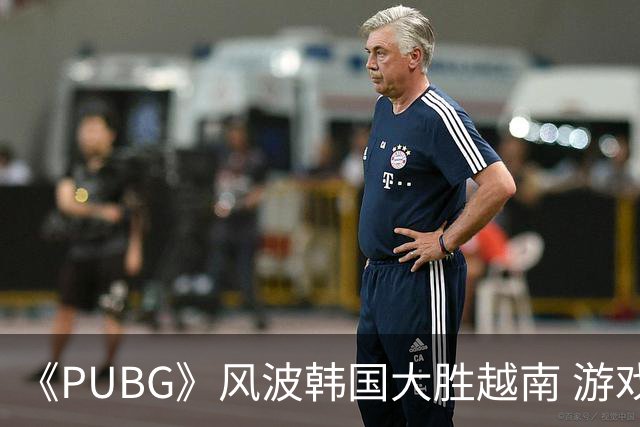 《PUBG》风波韩国大胜越南 游戏已移除越南语