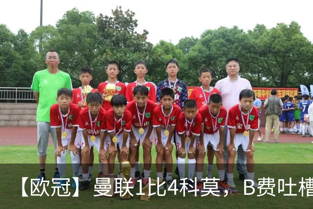 【欧冠】曼联1比4科莫，B费吐槽战术，卡里克痛斥球员