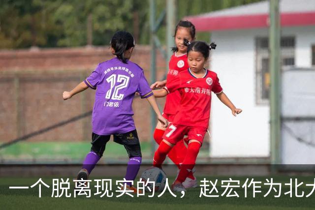 一个脱离现实的人，赵宏作为北大教授称职吗？她凭什么胡言乱语