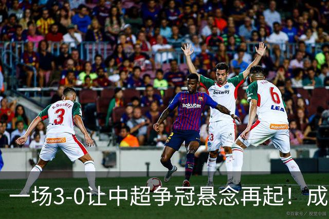 一场3-0让中超争冠悬念再起！成都连失5个冠军点，极端情况：两连败丢冠