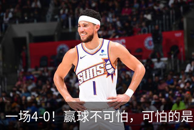 一场4-0！赢球不可怕，可怕的是王曼昱赛后的话：句句实话