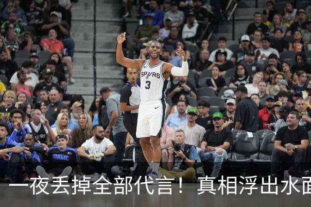 一夜丢掉全部代言！真相浮出水面，他的决定出人意料！