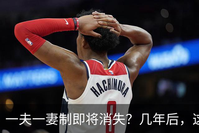 一夫一妻制即将消失？几年后，这3种婚恋模式或将席卷全国