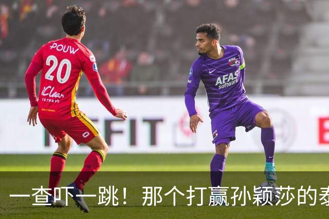 一查吓一跳！那个打赢孙颖莎的泰国女选手，29岁身份背景不一般