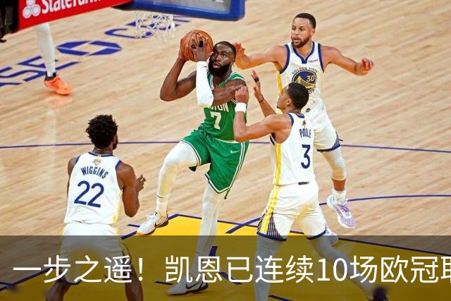 一步之遥！凯恩已连续10场欧冠取得进球，历史仅次于11次的C罗