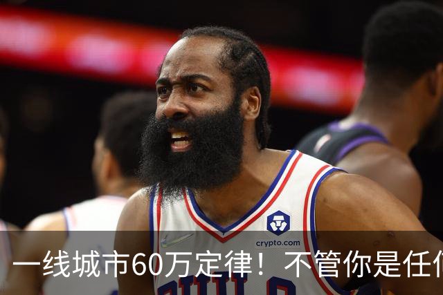 一线城市60万定律！不管你是任何单位任何职业，只要工资年收入超过60w，基本都要放弃个人生活