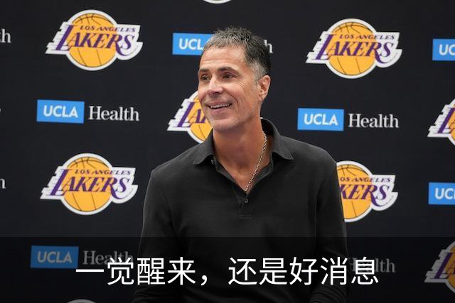 一觉醒来，还是好消息
