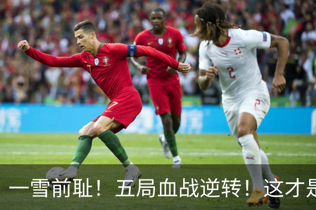 一雪前耻！五局血战逆转！这才是中国女排最硬的骨气！