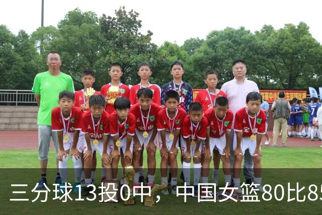 三分球13投0中，中国女篮80比85不敌韩国无缘决赛