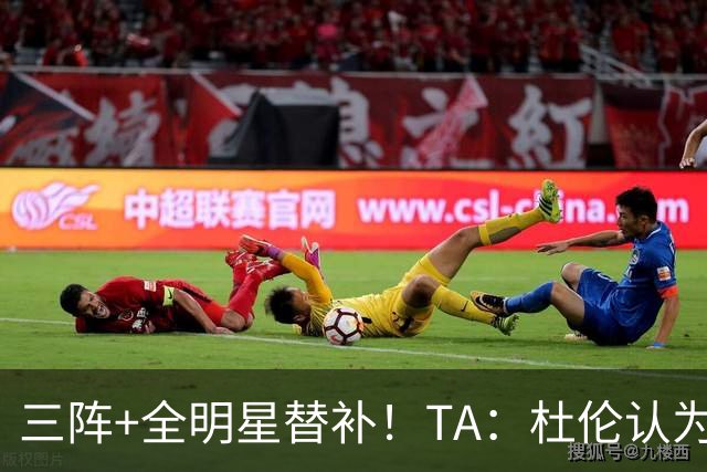 三阵+全明星替补！TA：杜伦认为自己的价值应高于汤普森兄弟