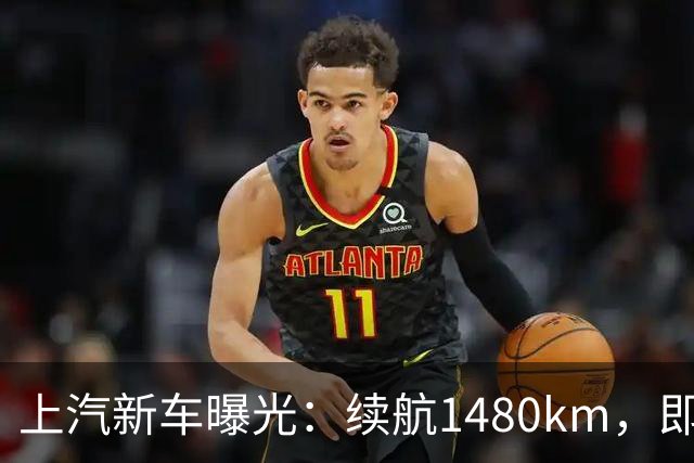 上汽新车曝光：续航1480km，即将上市