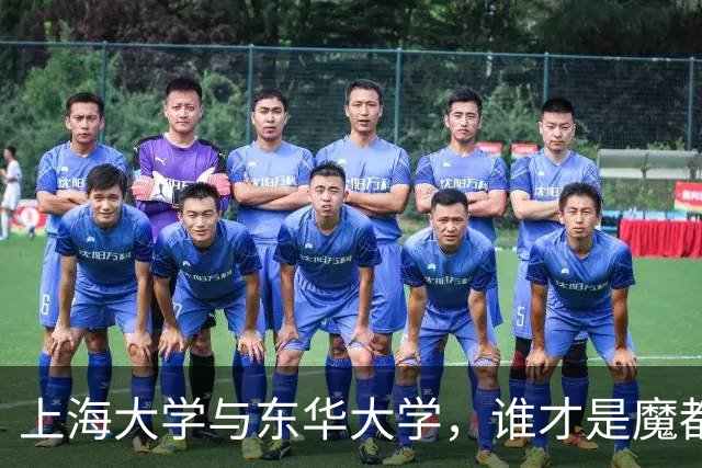 上海大学与东华大学，谁才是魔都985之下的第一选择？