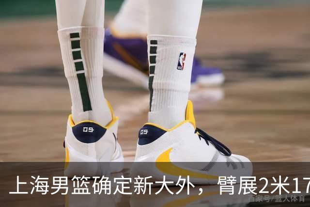 上海男篮确定新大外，臂展2米17新援加盟，NBA场均8+5，麦基离队倒计时