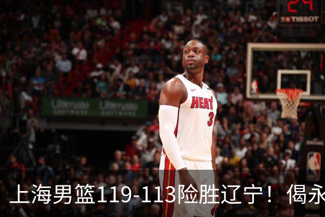 上海男篮119-113险胜辽宁！偈永玮26分封神，张镇麟优秀，拉塞尔首秀准三双，王哲林发挥低迷