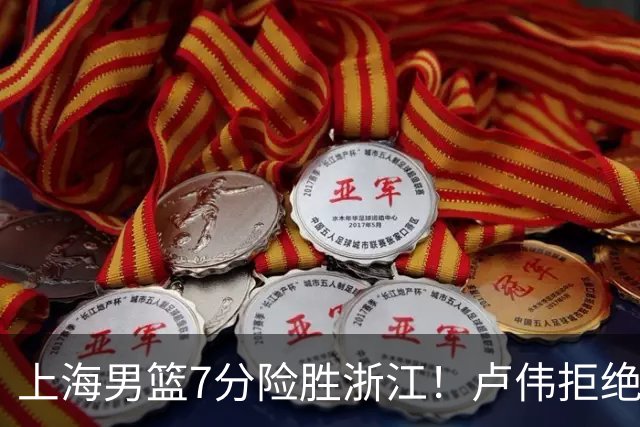 上海男篮7分险胜浙江！卢伟拒绝被逆转，古德温32分，拉塞尔9分