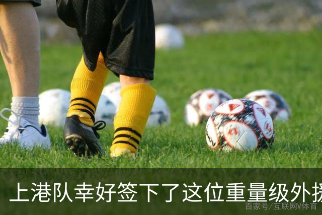 上港队幸好签下了这位重量级外援锋霸！如今连续两个赛季表现不俗