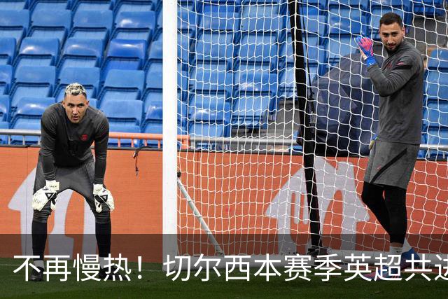 不再慢热！切尔西本赛季英超共进12球，其中6球出现在前10分钟