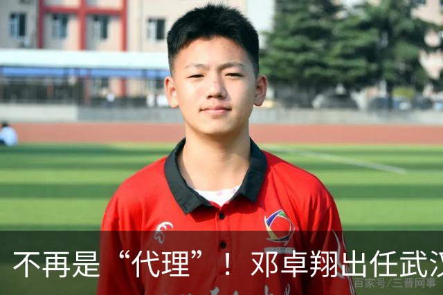 不再是“代理”！邓卓翔出任武汉三镇新帅，率队为保级最后一搏