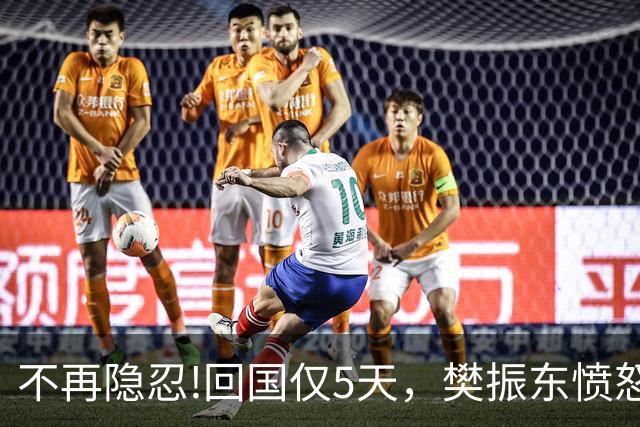 不再隐忍!回国仅5天，樊振东愤怒发声，原来刘国梁的担忧是真的