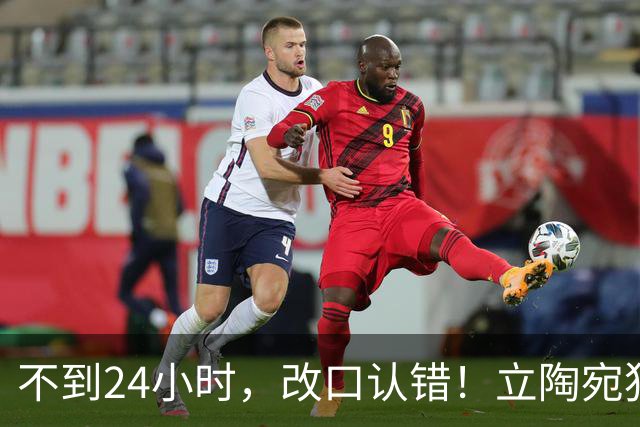 不到24小时，改口认错！立陶宛犯大错，外媒：彻底成为笑柄！
