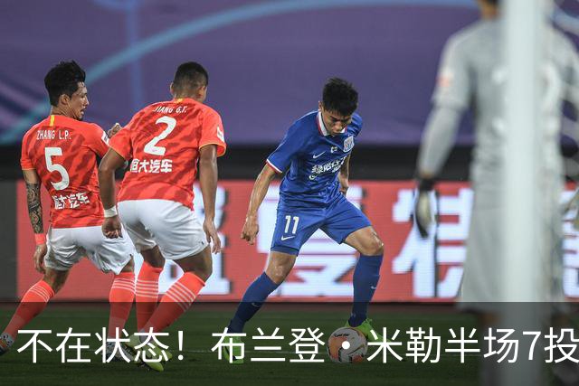 不在状态！布兰登·米勒半场7投仅2中拿6分 三分4中1
