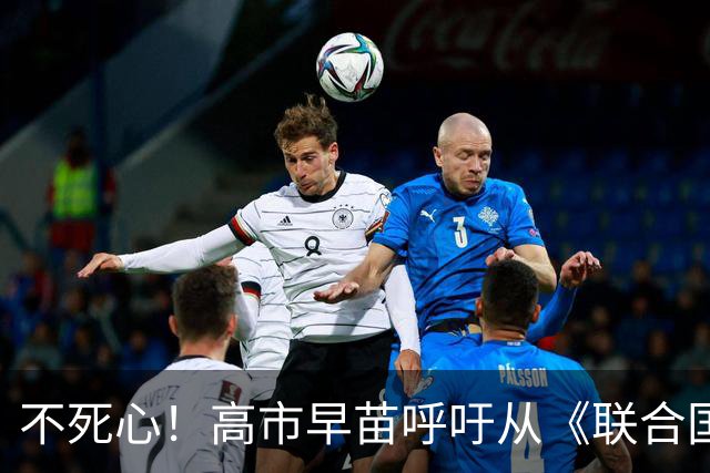 不死心！高市早苗呼吁从《联合国宪章》中删除“敌国”一词，引发国际巨大舆论