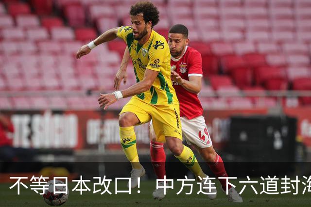 不等日本改口！中方连下六道封海令，金灿荣：解放军或做最坏打算