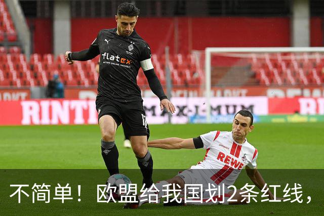 不简单！欧盟给我国划2条红线，法媒：中国不该建雅鲁藏布江电站