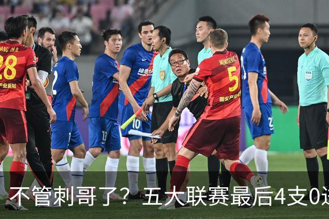不管刺哥了？五大联赛最后4支0进球球队均破荒，只有热刺没赢