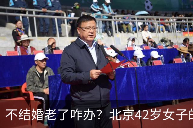 不结婚老了咋办？北京42岁女子的答案，让全网沉默