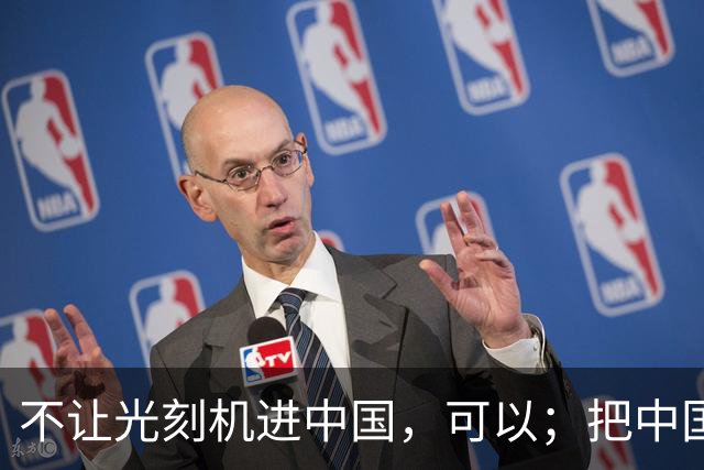 不让光刻机进中国，可以；把中国踢出国际空间站，可以；给中国电动车加100%的关税，也可以。