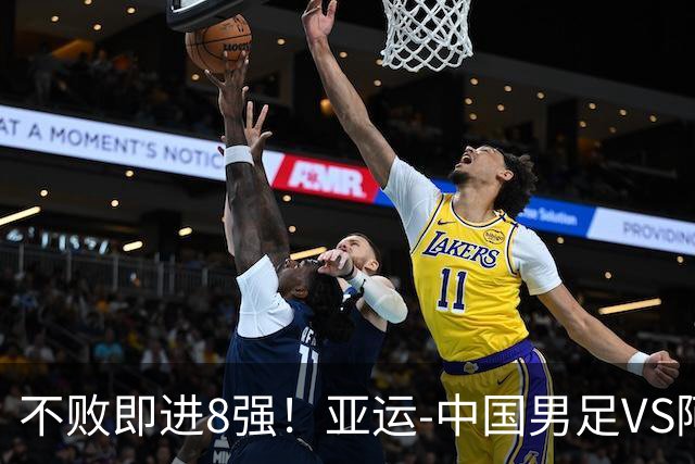 不败即进8强！亚运-中国男足VS阿联酋首发：连续3场11人不变争头名