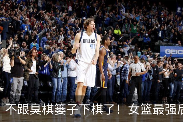 不跟臭棋篓子下棋了！女篮最强后卫或效仿韩旭，借WNBL登陆WNBA？