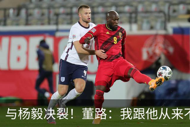 与杨毅决裂！董路：我跟他从来不是一路人 我跟黄健翔也分道扬镳了