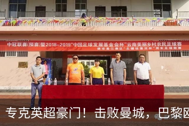专克英超豪门！击败曼城，巴黎欧战对阵英格兰球队达成 12 场不败