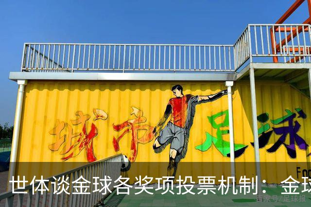 世体谈金球各奖项投票机制：金球由记者评选，科帕奖另有一套规则
